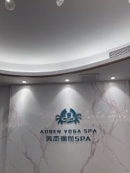 -奥本科技美肤·养生SPA