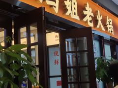 -鸿姐老火锅(疁城新天地店)