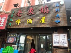 -老东镇啤酒屋海鲜加工·蒸汽海鲜·海鲜烧烤(台东店)