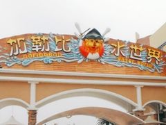 -徐州乐园加勒比水世界
