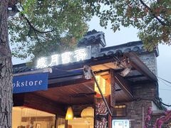 -邊城書店