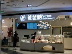 -爸爸糖吐司面包(兰州中心店)