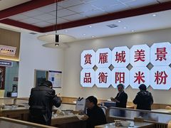 -衡阳那碗粉