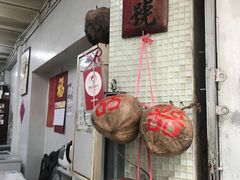 门面-洪馨椰子