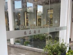 -尚品越府·融合餐厅(延安路店)