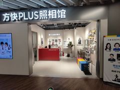 -方快PLUS照相馆(大上海时代广场店)