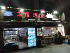 门面-浔味·山屿湖·正宗淳牌全鱼宴老字号