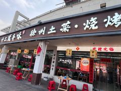 -十二道丰味·徐州土菜·烧烤(何山路店)