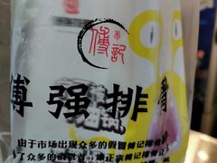 -傅强排骨(成都总店)