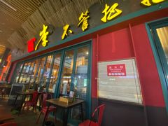 -李不管把把烧(天府三街店)