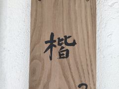 -杭州西湖风景名胜区-满觉陇四眼井