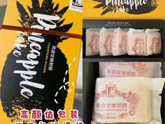 -黄远堂凤梨酥·伴手礼(中山路六店)