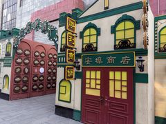 -中华巴洛克风情街