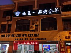 门面-西夏一品烤全羊(百桥路店)