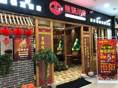 -辣妹川奇(益友店)