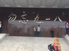 -沈阳“九·一八”历史博物馆