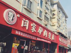 门面-闫家驴肉老店(华电一校店)