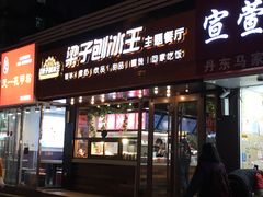 -梁子刨冰王(鞍山西道店)