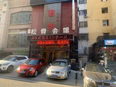 -君怡休闲洗浴会馆