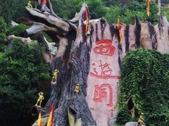 -西游洞风景区