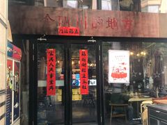 门面-一个叫川的地方(麒麟新天地店)