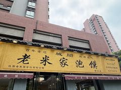 -老米家泡馍(都市印象店)