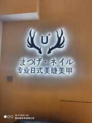 -U+nail优加专业美甲美睫