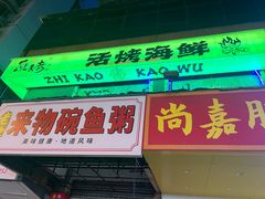 -质烤烤物·活烤海鲜(质烤总店)