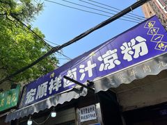 门面-清真·宏顺祥卤汁凉粉(大皮院店)