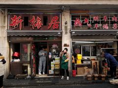 -新梅居(宁海东路店)