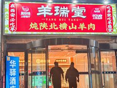 -羊瑞堂·横山炖羊肉·陕菜(未央路旗舰店)