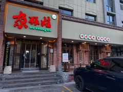 -青海名吃尕张娃非遗烤肉(海湖总店)