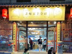 门面-老师家羊杂碎(延安总店)
