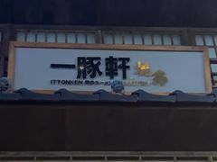 -一豚轩·烧鸟·豚骨拉面(五四路店)
