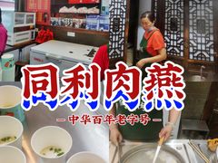 -同利肉燕老铺(澳门路店)
