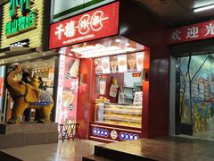 门面-千禧炸串(明瓦廊店)
