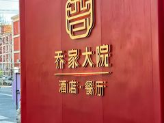 -请晋·乔家大院(建外大街店)