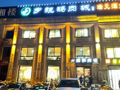 -乡亲鹅肉城(昆山店)