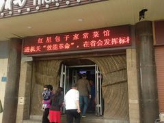 门面-石饮红星包子(中山路店)