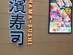 -濱寿司(高新伊藤店)