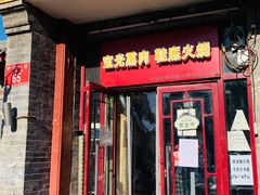 门面-宝光熏肉鞋底火烧(新街口店)