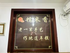 -糯米香(长江路店)