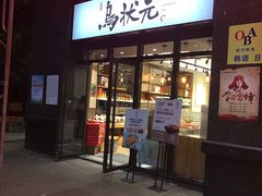 门面-乌状元(屏东城店)