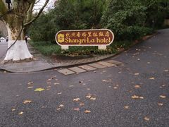 -杭州香格里拉·香宫中餐厅