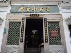 门面-飘香小食店(国平路店)