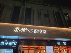 -乔街深夜食堂·台州菜·高压锅生蚝(杭州总店)