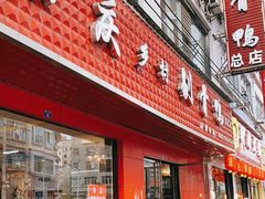 门面-余庆乡村剔骨鸭(余庆总店)