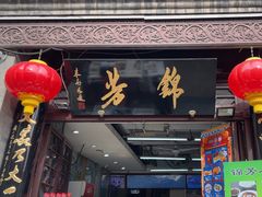 -锦芳小吃外卖(鲜鱼口店)