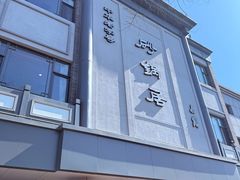 -京菜·砂锅居·烤鸭(西四店)