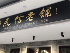 门面-民信老铺(双皮奶博物馆店)